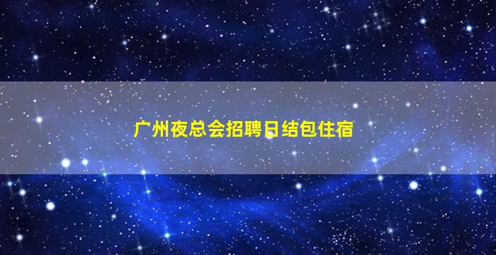 秦皇岛酒吧招聘